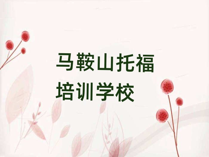 馬鞍山哪有托福培訓班前十名