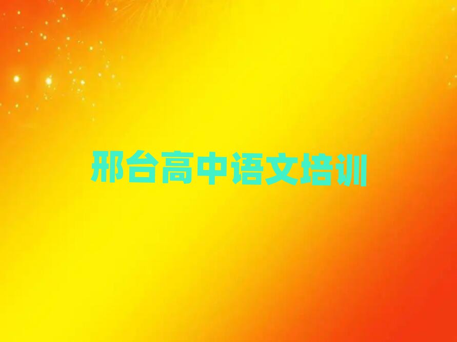 邢臺高中語文網(wǎng)上學(xué)習(xí)班排名更新