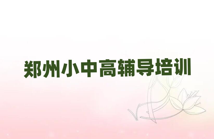 鄭州經(jīng)開區(qū)小學(xué)數(shù)學(xué)培訓(xùn)學(xué)校