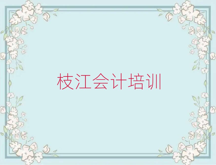 枝江學(xué)會(huì)計(jì)十大正規(guī)排行