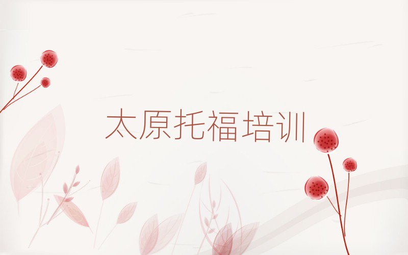 太原托福培訓(xùn)在哪學(xué)精選名單出爐