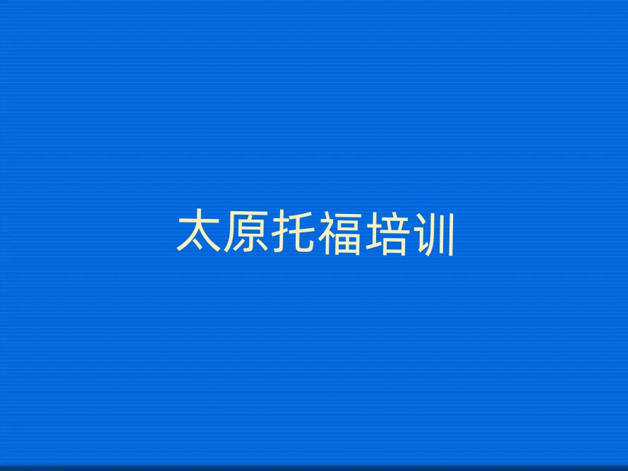 太原托福培訓(xùn)在哪學(xué)精選名單出爐