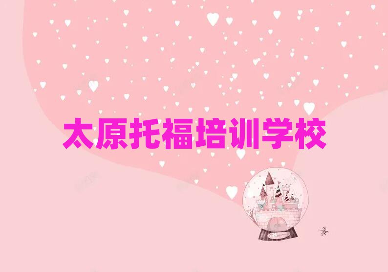 太原托福培訓(xùn)在哪學(xué)精選名單出爐
