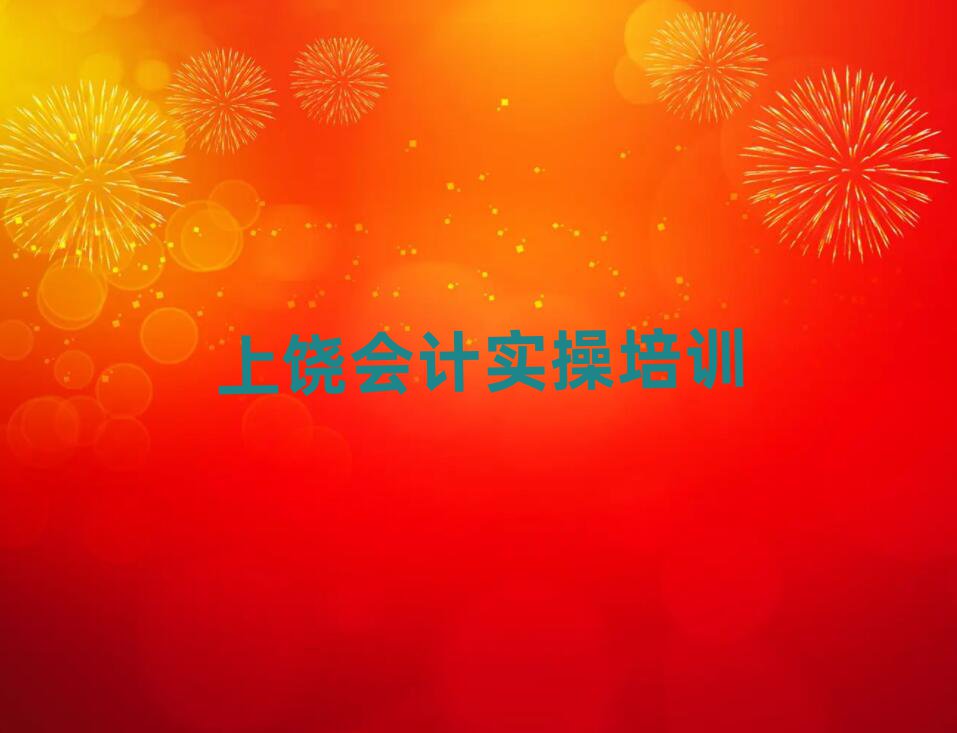 上饒學(xué)會計實操好的學(xué)校排名近期更新