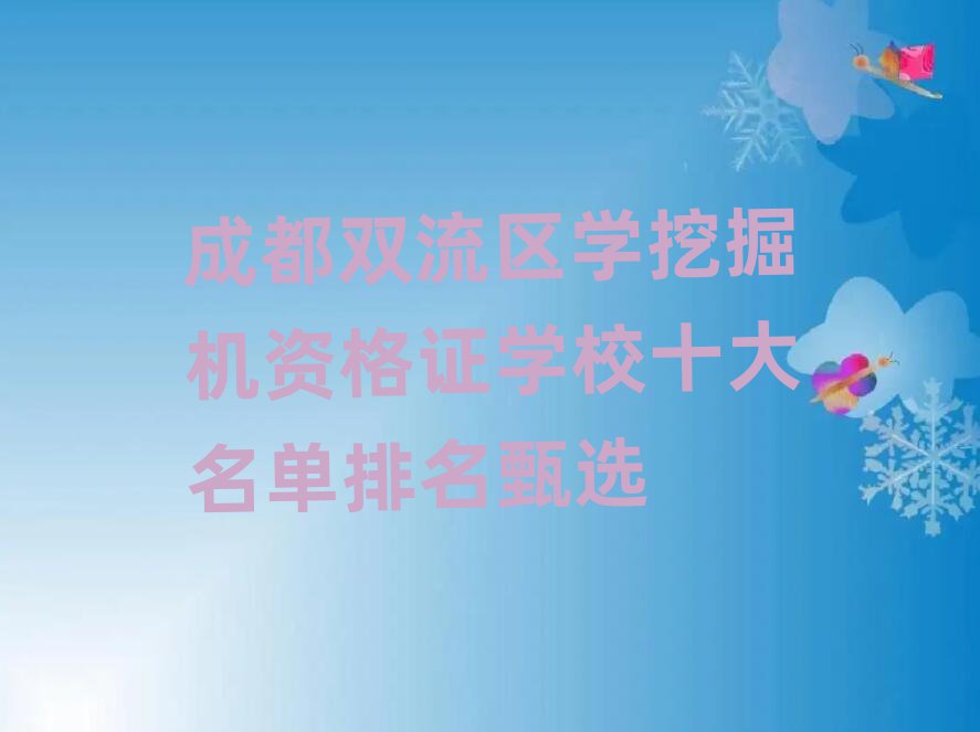 成都雙流區(qū)學挖掘機資格證學校十大名單排名甄選