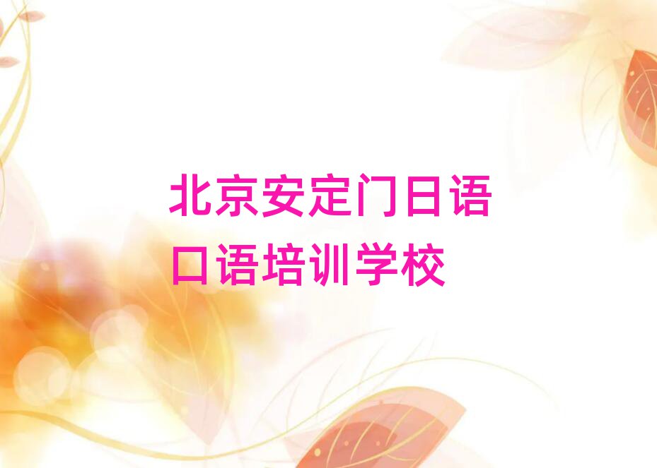 北京安定門日語口語培訓(xùn)學(xué)校學(xué)費十大排行