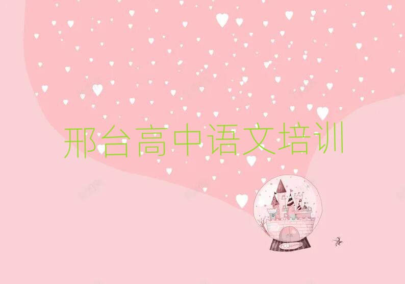 2025年邢臺學高中語文名單榜首一覽