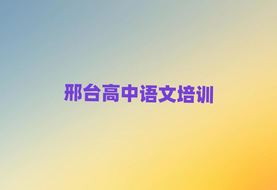 2025年邢臺學高中語文名單榜首一覽