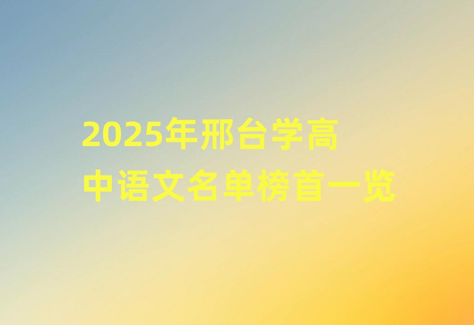 2025年邢臺學高中語文名單榜首一覽