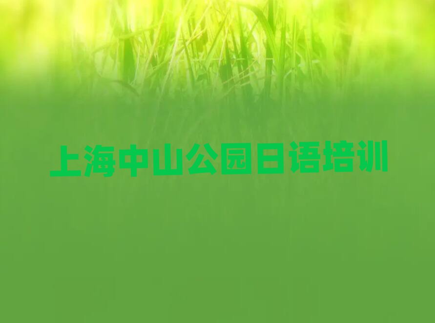 上海中山公園學(xué)日語(yǔ)口語(yǔ)哪個(gè)好名單榜首一覽