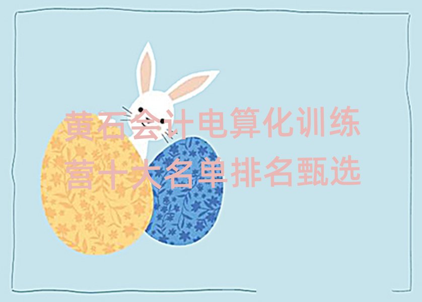黃石會(huì)計(jì)電算化訓(xùn)練營十大名單排名甄選
