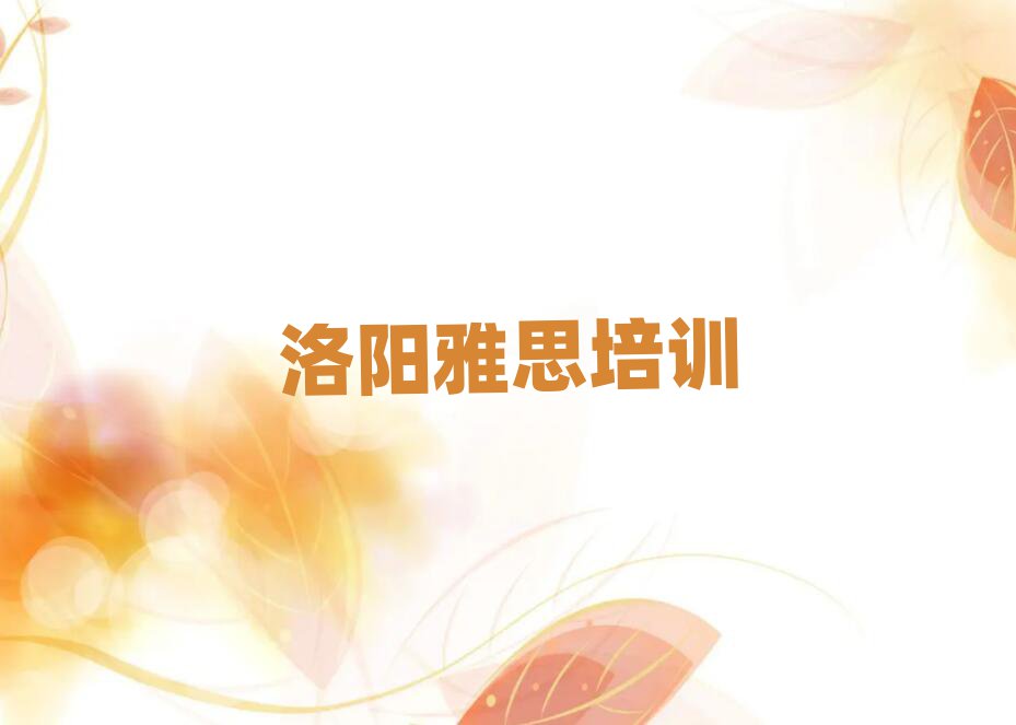洛陽澗西區(qū)雅思培訓班晚班排名近期更新