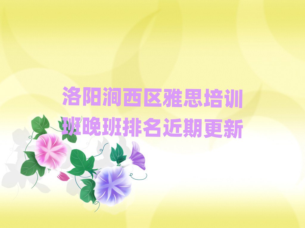洛陽澗西區(qū)雅思培訓班晚班排名近期更新