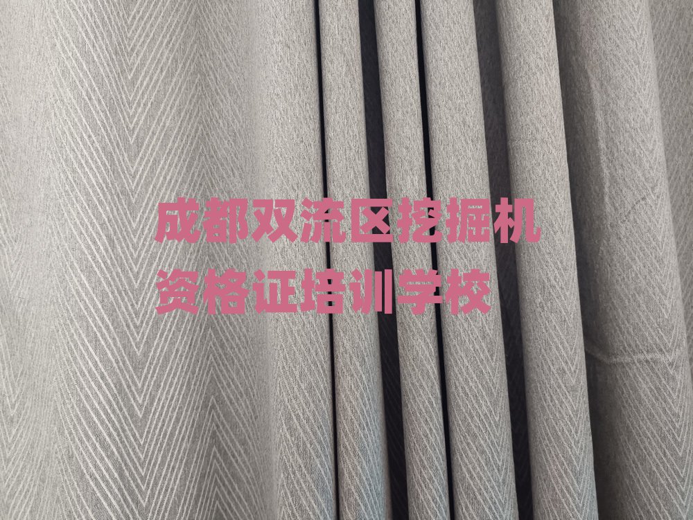成都雙流區(qū)在哪可以學(xué)挖掘機(jī)資格證名單榜首精選出爐