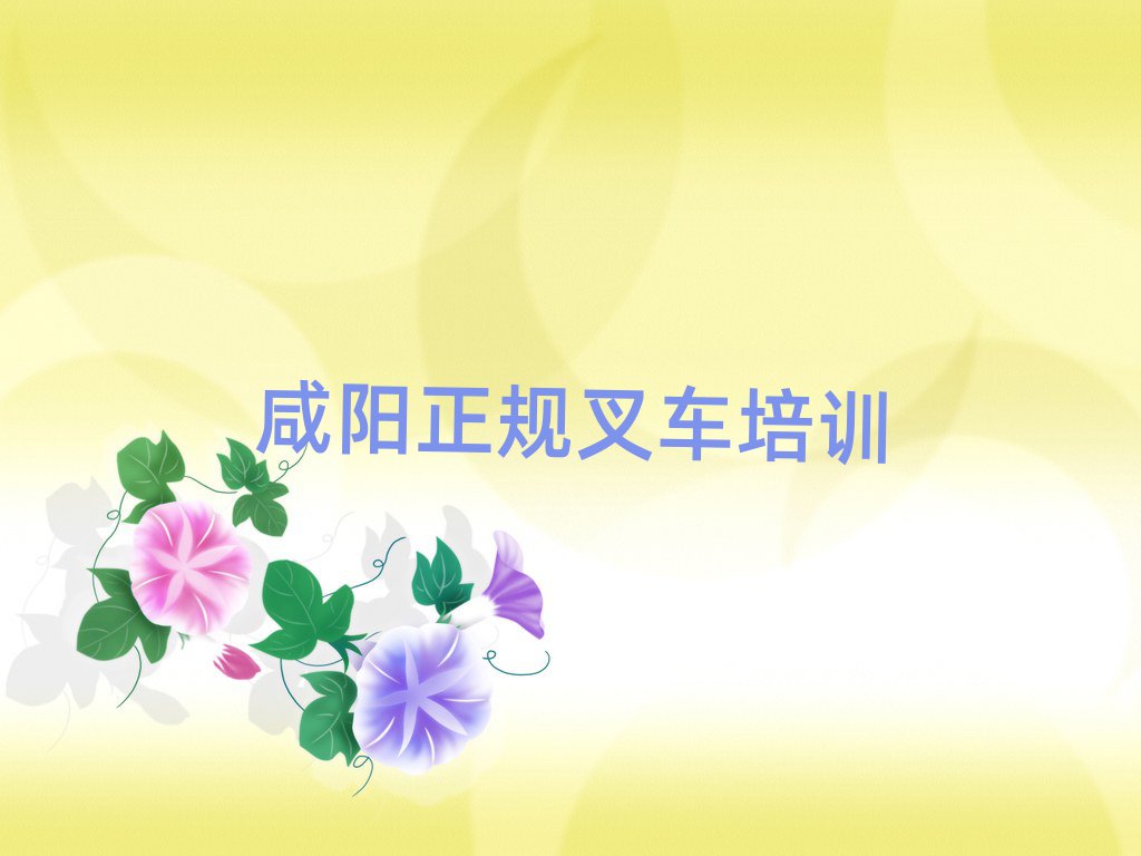 咸陽興平正規(guī)叉車資格培訓(xùn)班名單榜首一覽