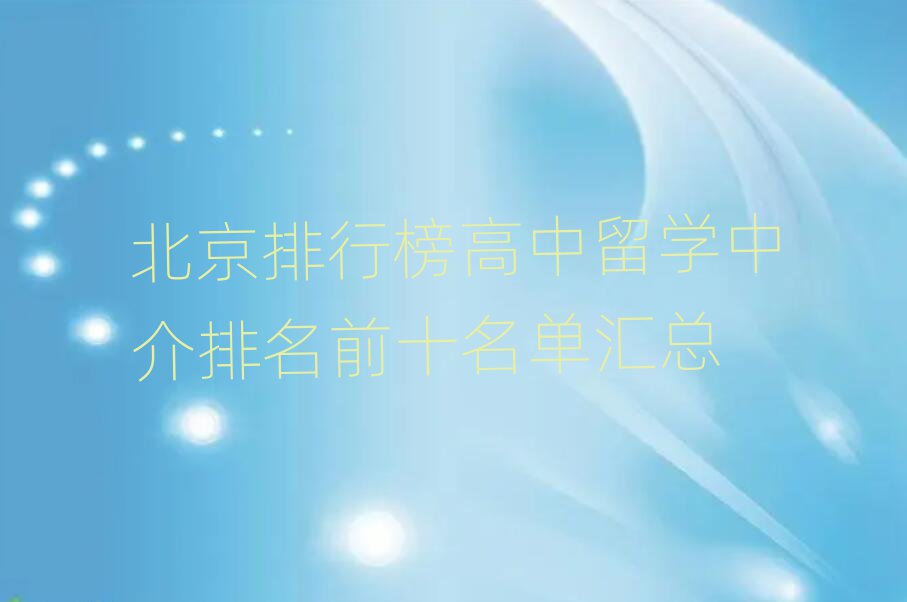北京排行榜高中留學(xué)中介排名前十名單匯總