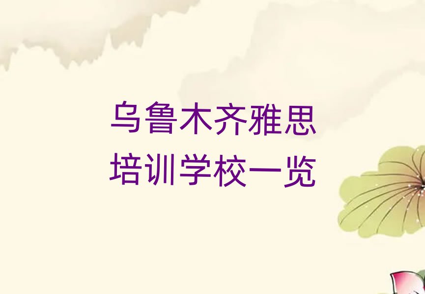 烏魯木齊雅思培訓(xùn)學(xué)校一覽