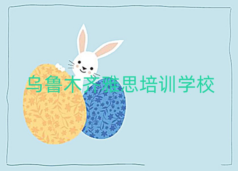 烏魯木齊雅思培訓(xùn)學(xué)校一覽