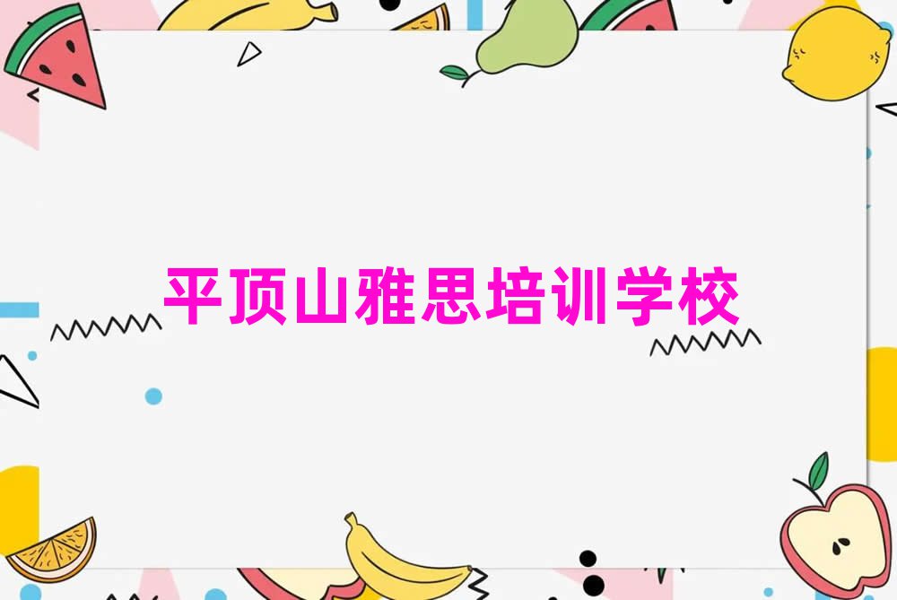 平頂山學(xué)雅思上什么學(xué)校排名口碑好的