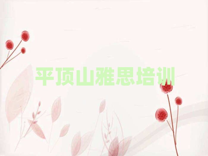 平頂山學(xué)雅思上什么學(xué)校排名口碑好的