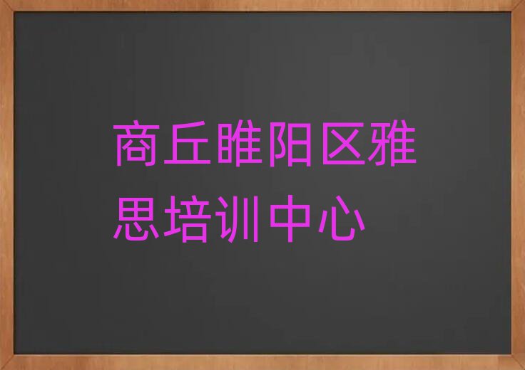2月商丘睢陽區(qū)好的雅思培訓班