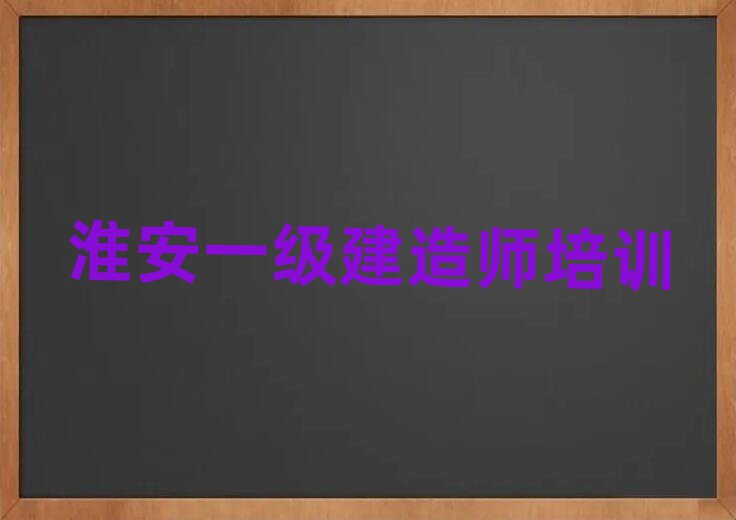 淮安一級建造師培訓學校