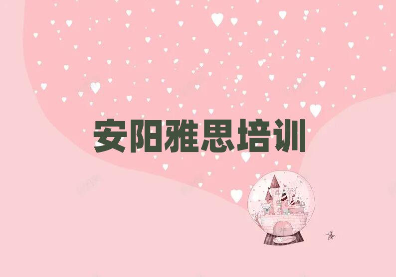 安陽北關(guān)區(qū)雅思報個雅思培訓(xùn)班多少錢推薦一覽