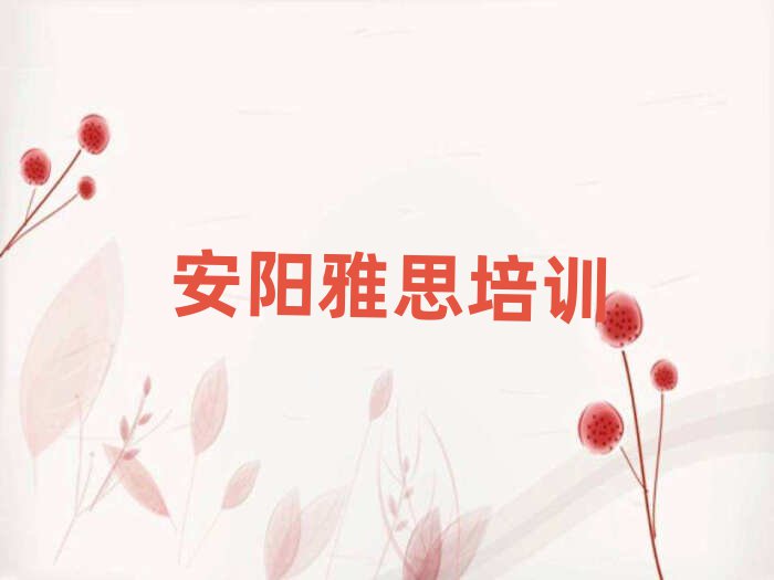 安陽北關(guān)區(qū)雅思報個雅思培訓(xùn)班多少錢推薦一覽