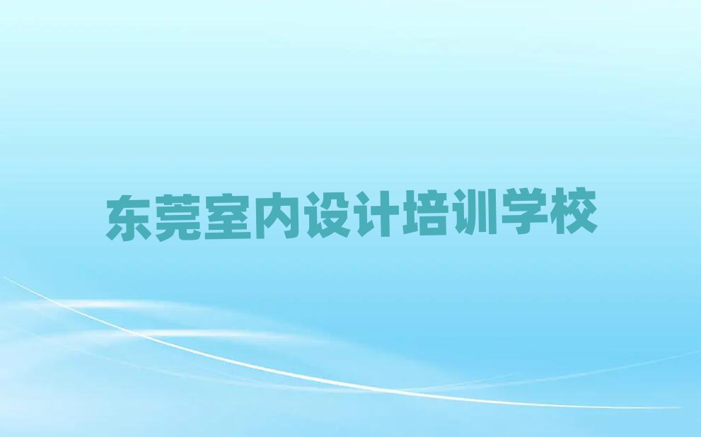 東莞學sketchup報什么班名單榜首出爐