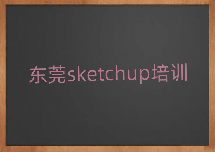 東莞學sketchup報什么班名單榜首出爐