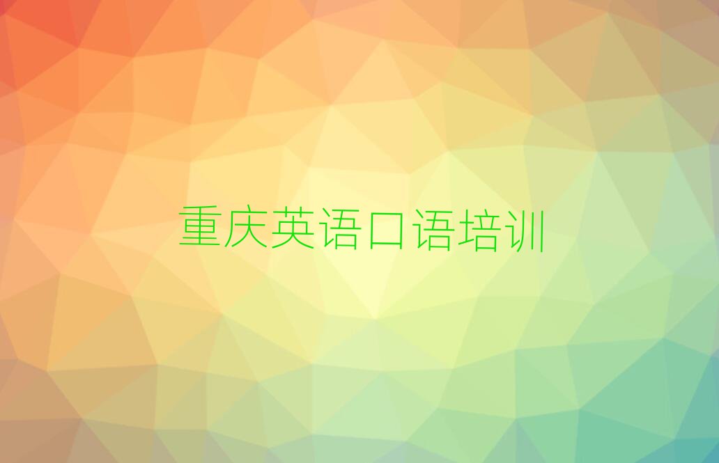 重慶英語口語培訓班榜首揭秘一覽詳細名單