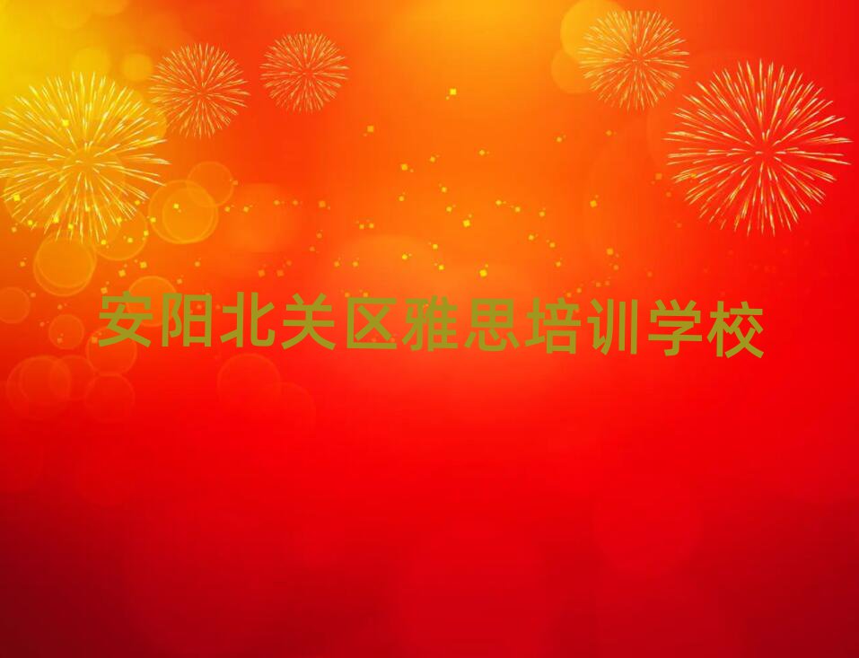 安陽北關(guān)區(qū)在哪里學(xué)雅思好名單榜首出爐