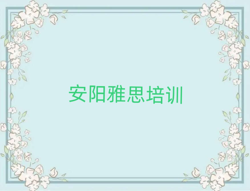 安陽北關(guān)區(qū)在哪里學(xué)雅思好名單榜首出爐