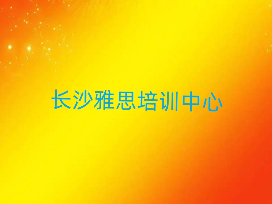 2025年長沙學(xué)雅思去哪個(gè)學(xué)校一覽