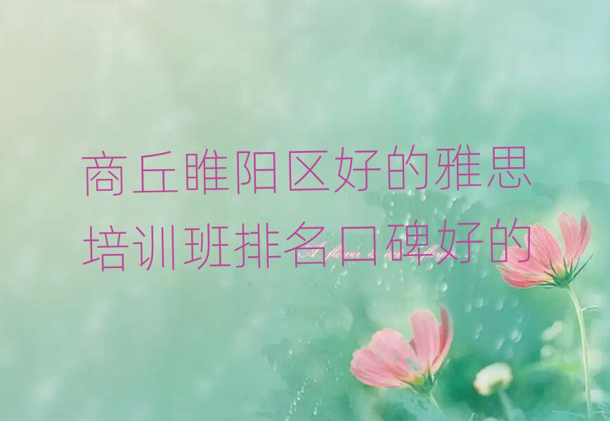商丘睢陽區(qū)好的雅思培訓班排名口碑好的