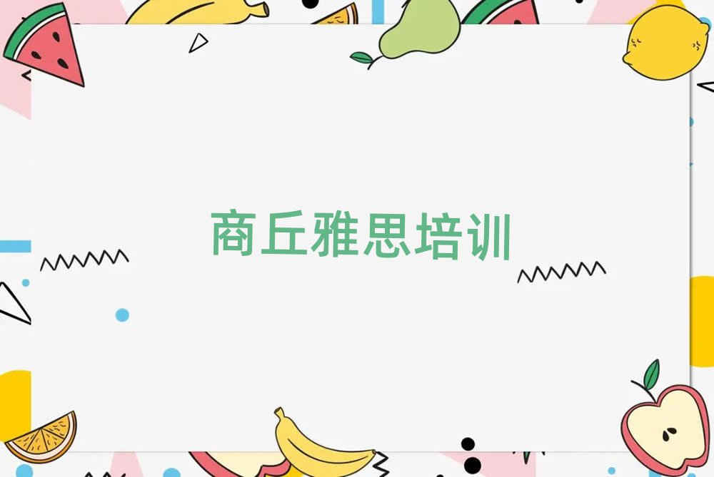 商丘睢陽區(qū)好的雅思培訓班排名口碑好的