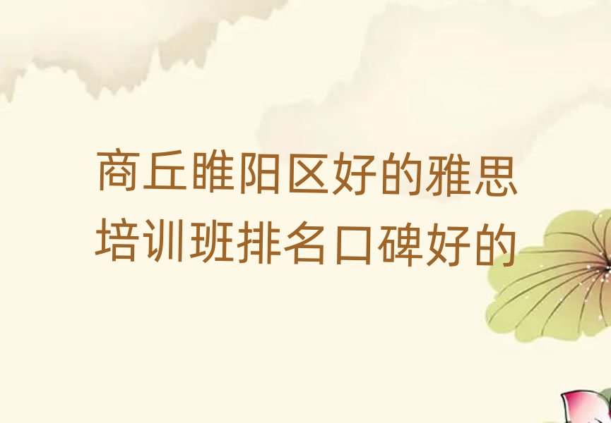 商丘睢陽區(qū)好的雅思培訓班排名口碑好的