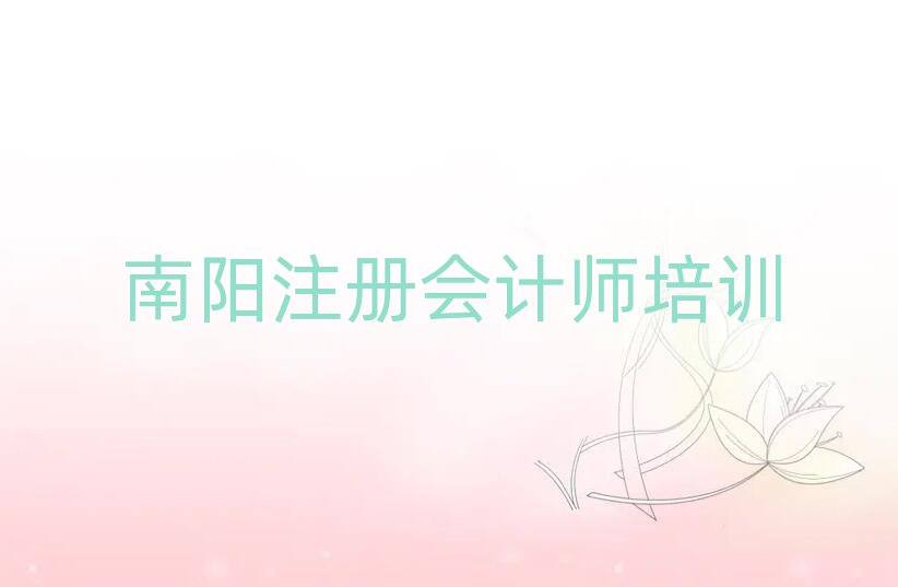 南陽比較好的注冊(cè)會(huì)計(jì)師培訓(xùn)班精選名單出爐