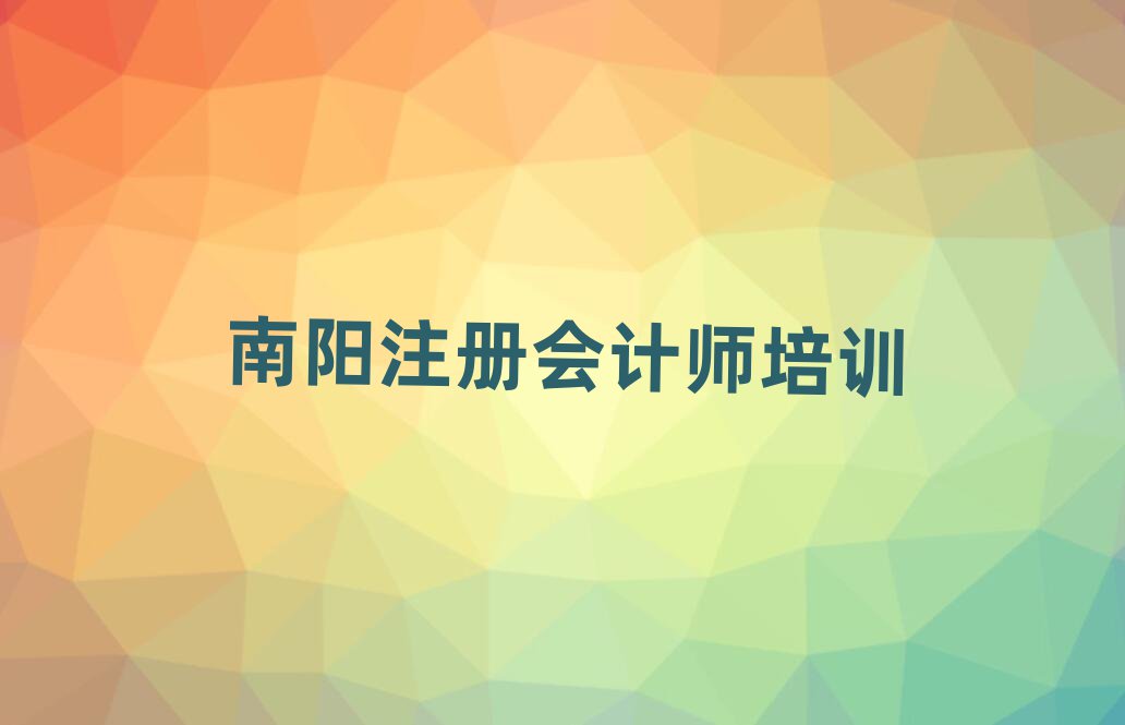 南陽比較好的注冊(cè)會(huì)計(jì)師培訓(xùn)班精選名單出爐