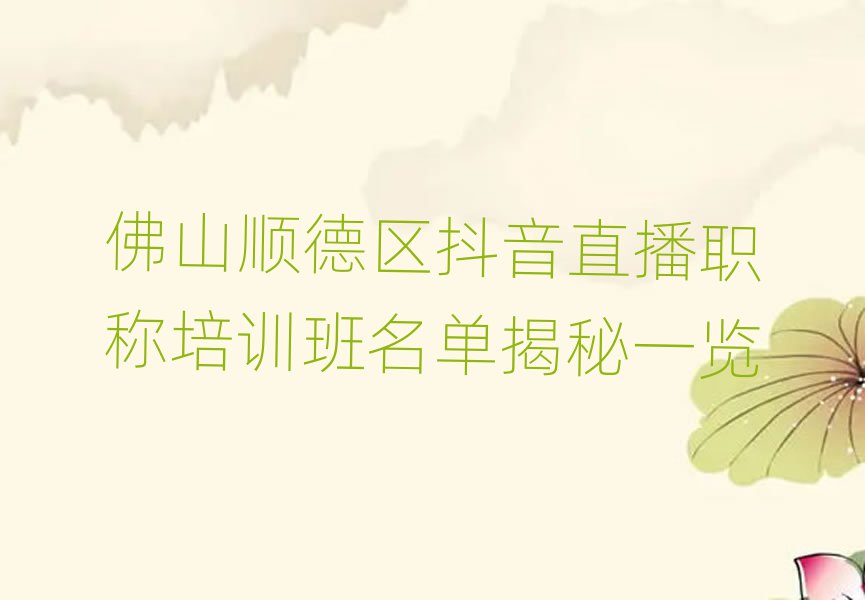 佛山順德區(qū)抖音直播職稱培訓(xùn)班名單揭秘一覽