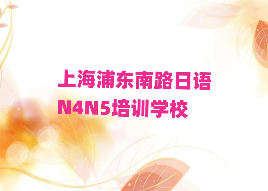 上海浦東南路日語N4N5培訓(xùn)機(jī)構(gòu)名單榜首出爐