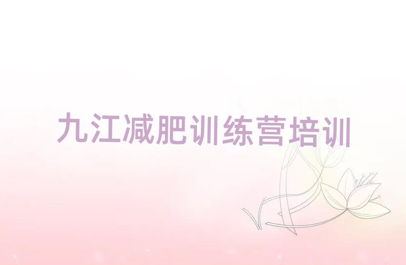 2025年九江減肥訓(xùn)練營哪家好今日一覽公布