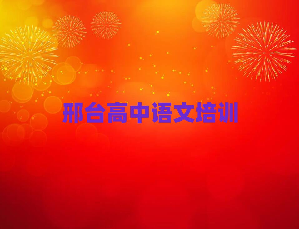 邢臺好的高中語文培訓(xùn)學(xué)校精選名單出爐