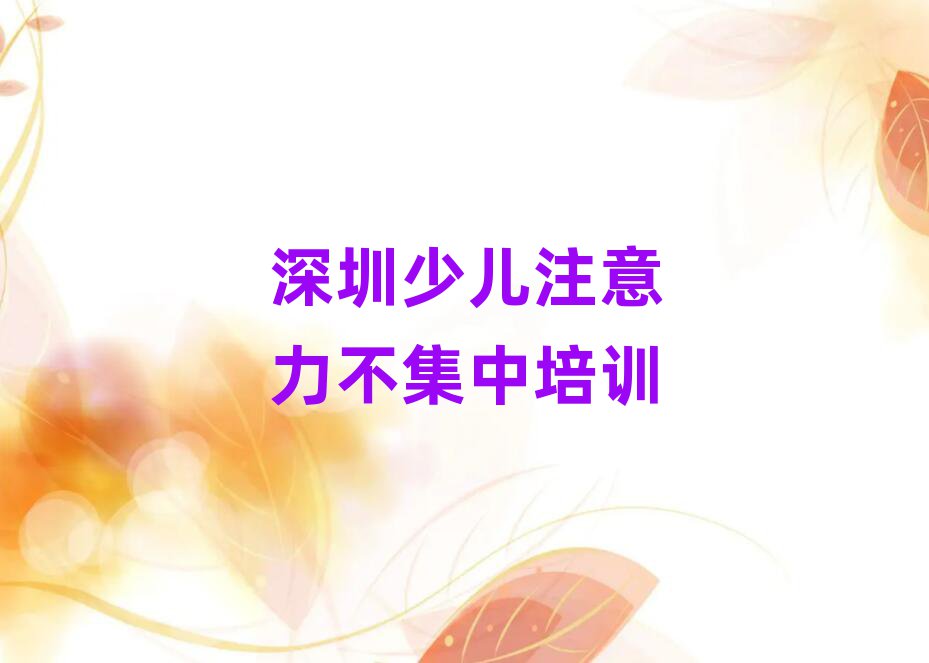 深圳福田區(qū)學(xué)少兒注意力不集中本地實(shí)力排名一覽更新