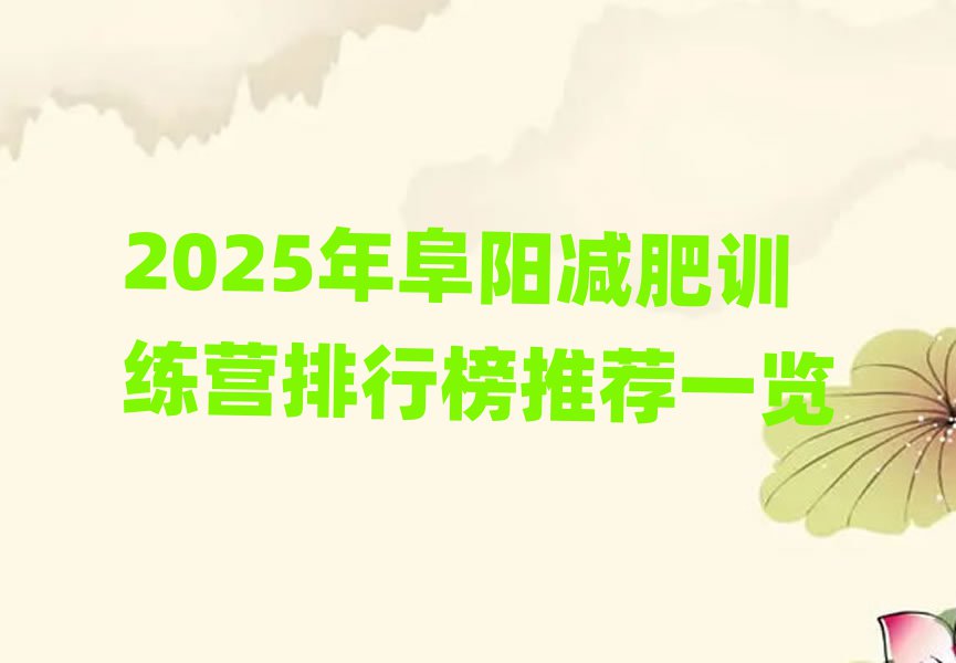 2025年阜陽減肥訓(xùn)練營排行榜推薦一覽