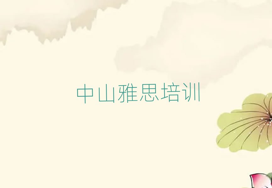 3月中山學(xué)雅思哪兒好排名公布