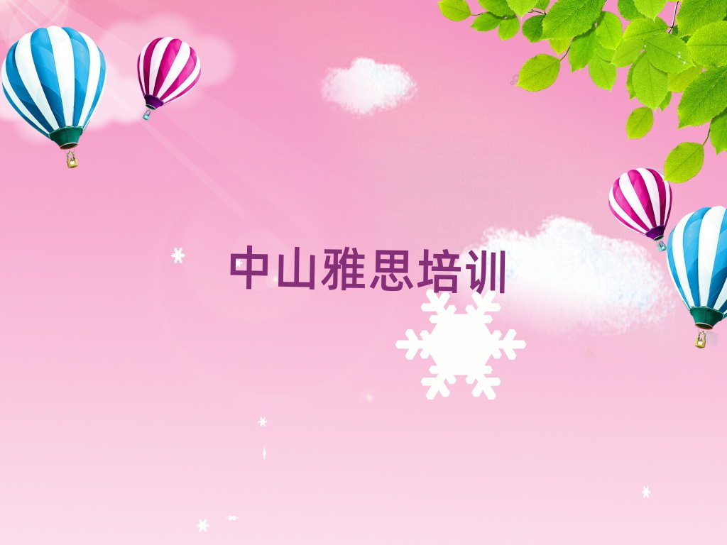 3月中山學(xué)雅思哪兒好排名公布