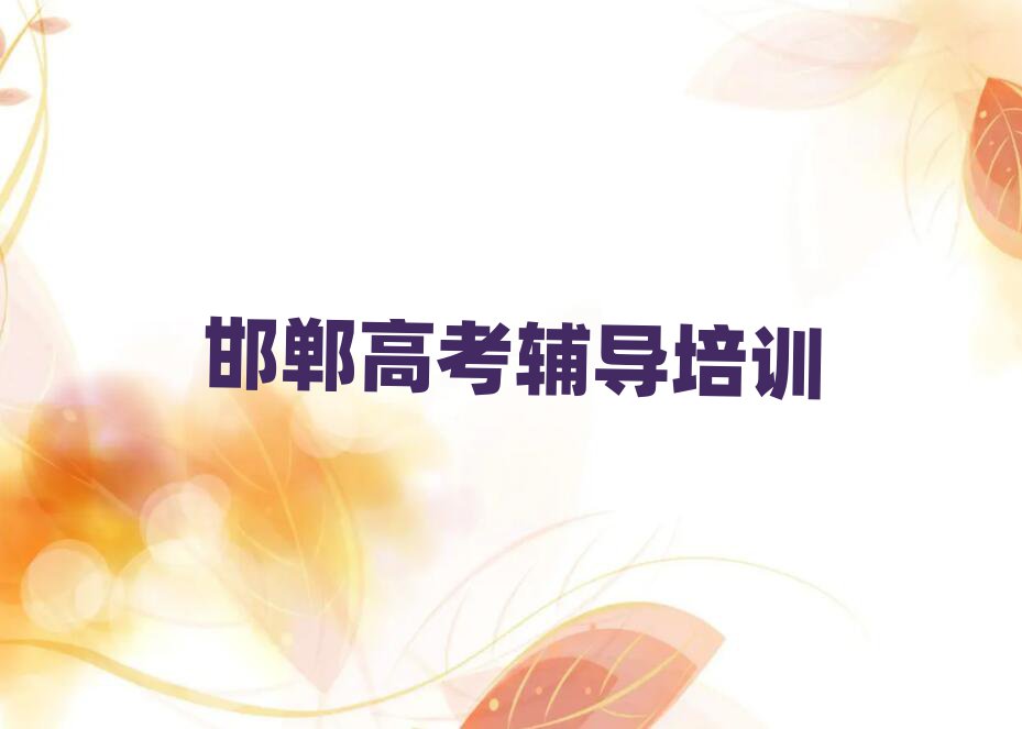 邯鄲永年區(qū)在哪可以學(xué)高考輔導(dǎo)名單榜首一覽