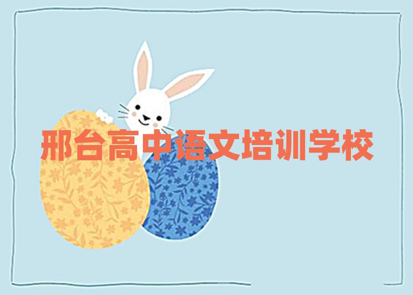 邢臺高中語文網(wǎng)絡(luò)學習班排名口碑好的