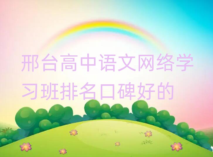 邢臺高中語文網(wǎng)絡(luò)學習班排名口碑好的